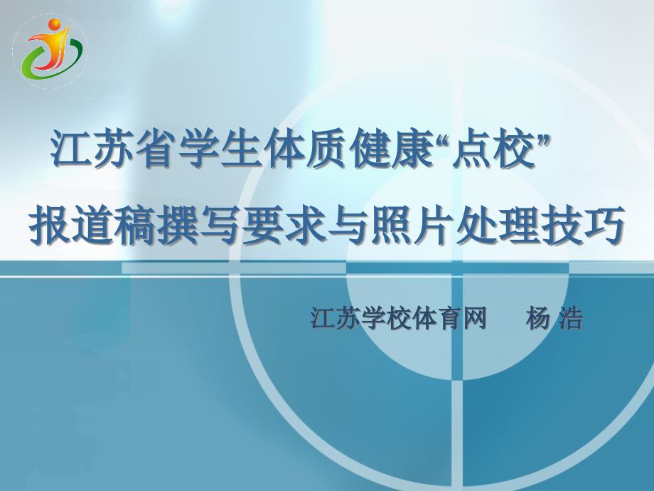 江苏省学生体质健康点校报道稿撰写要求与照片处理技巧_第1页