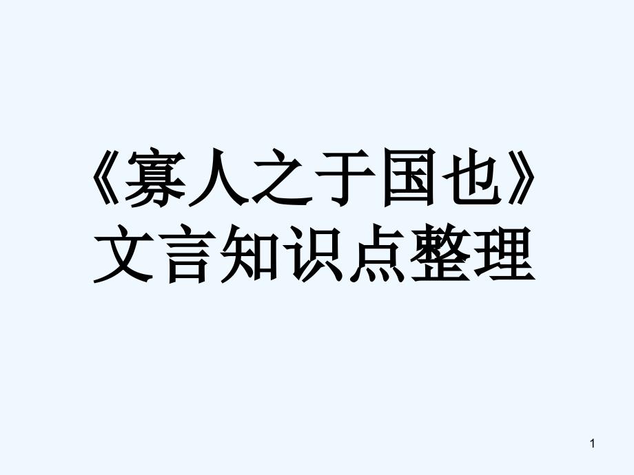 《寡人之于国也》文言知识点整理完全-PPT_第1页