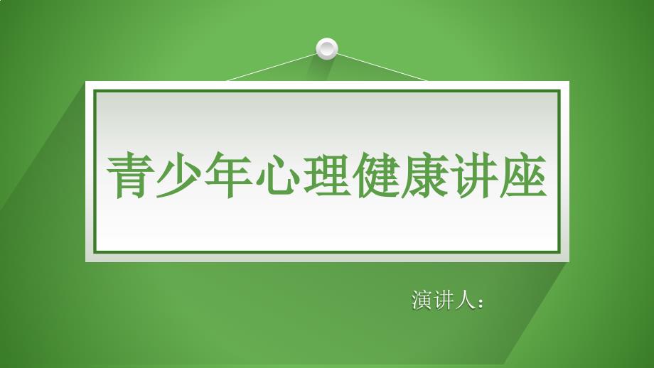 青少年心理健康讲座专家讲座_第1页