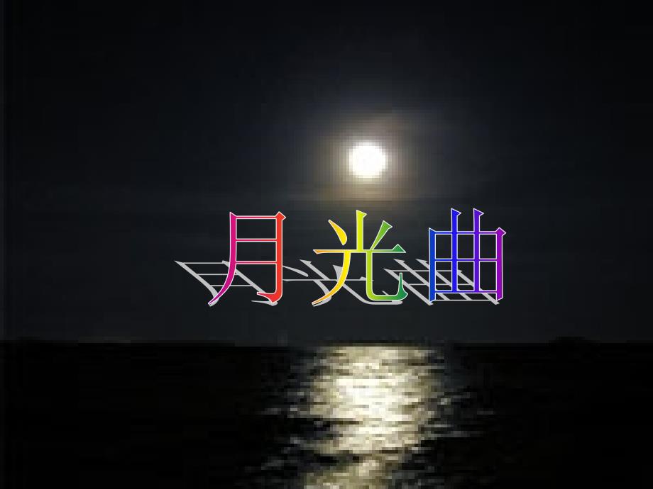 26《月光曲》课件_第1页