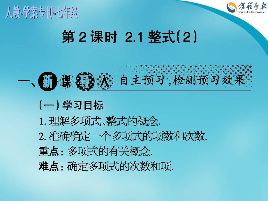 2014-2015人教学案专刊七年级第7-18期-第二章整式的减（第2课时21整式（2））_第1页