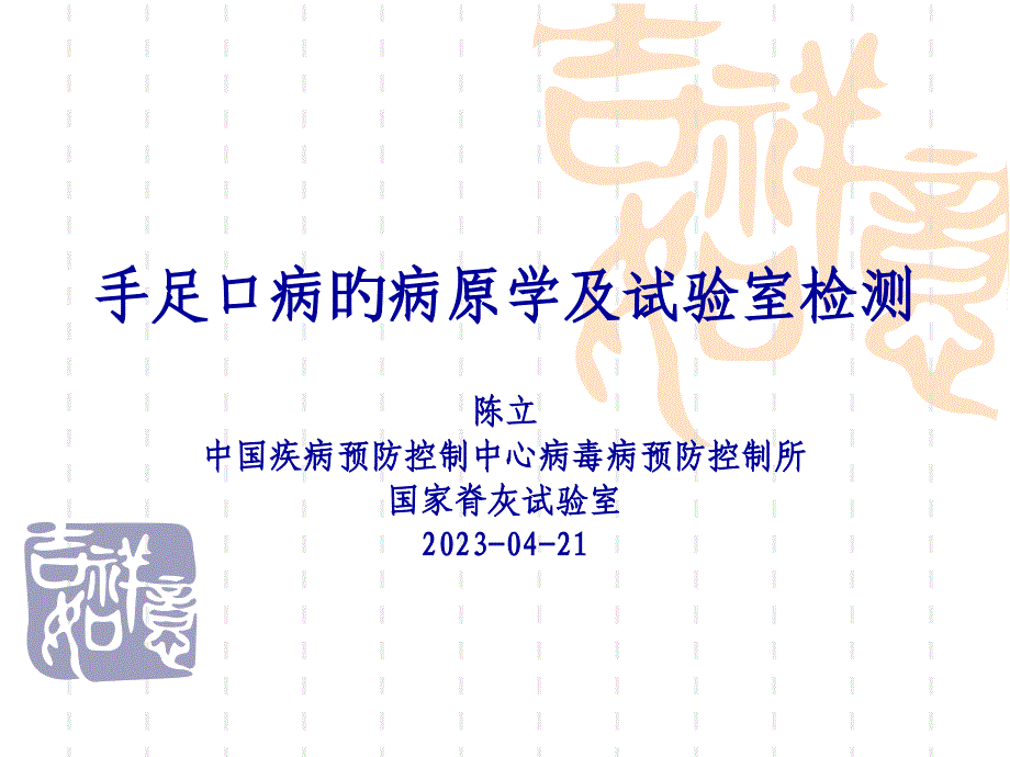 手足口病的病原学和实验室检测_第1页