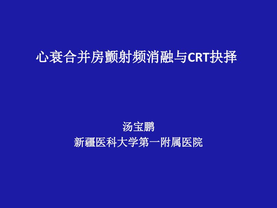 心衰合并房颤射频消融与CRT抉择_第1页