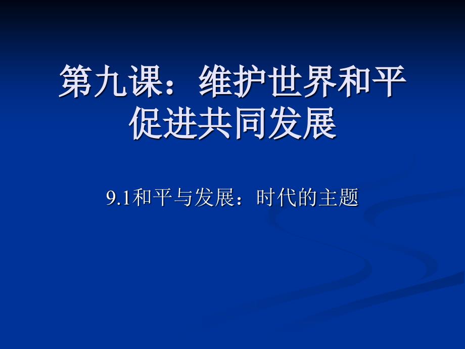 91和平与发展时代的主题_第1页