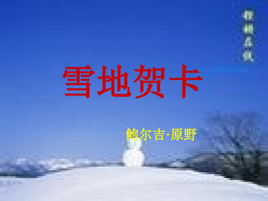 第課《雪地賀卡》課件優(yōu)秀文檔_第1頁