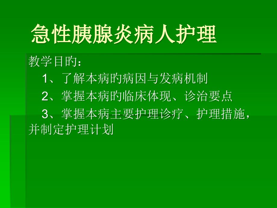 急性胰腺炎病人护理_第1页