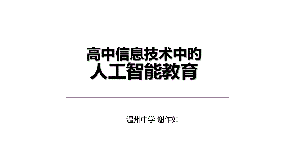 高中信息技术人工智能教育_第1页