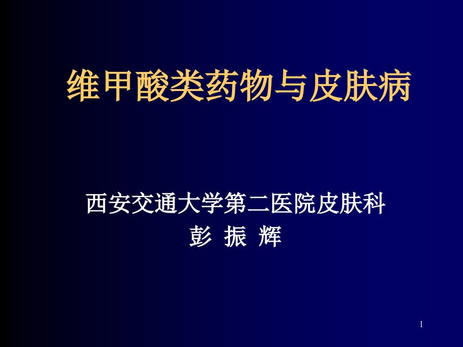 维甲酸类药物和皮肤病专家讲座_第1页