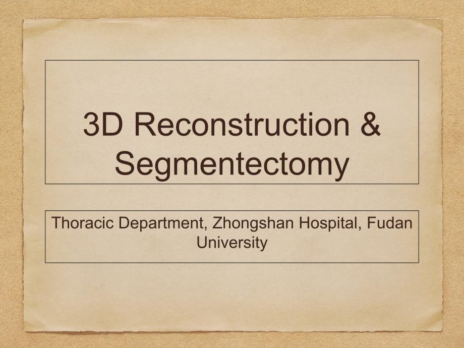 三维重建和肺段切除专家讲座_第1页