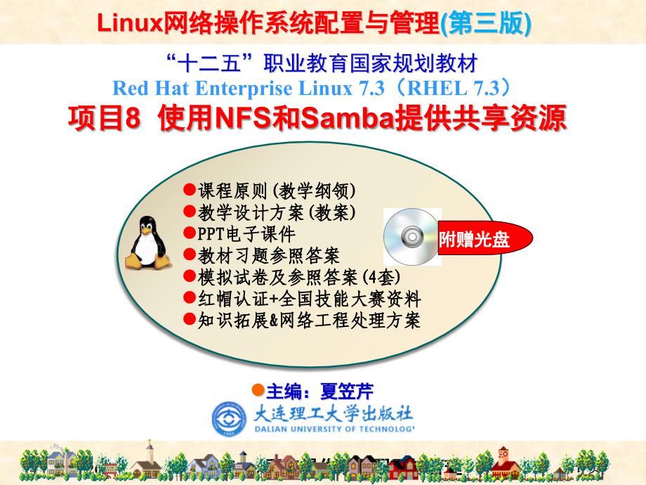 使用NFS和Samba提供共享资源_第1页