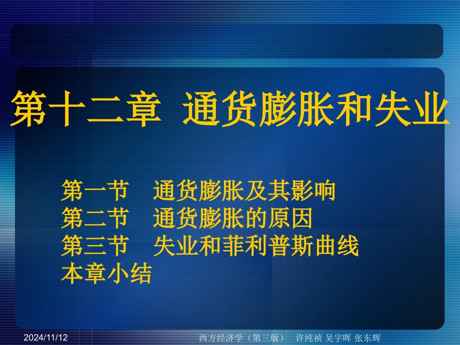 西方經(jīng)濟(jì)學(xué)教學(xué)課件第十二章通貨膨脹和失業(yè)_第1頁