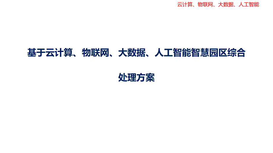 基于云计算、物联网、大数据、人工智能智慧园区综合建设方案_第1页