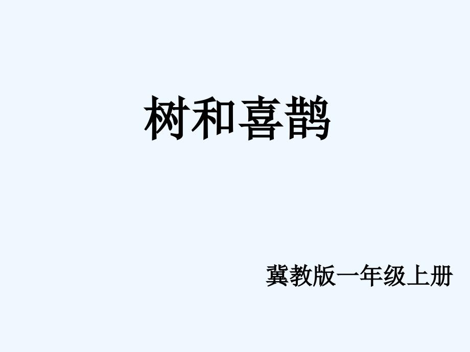 《树和喜鹊》课件-PPT_第1页