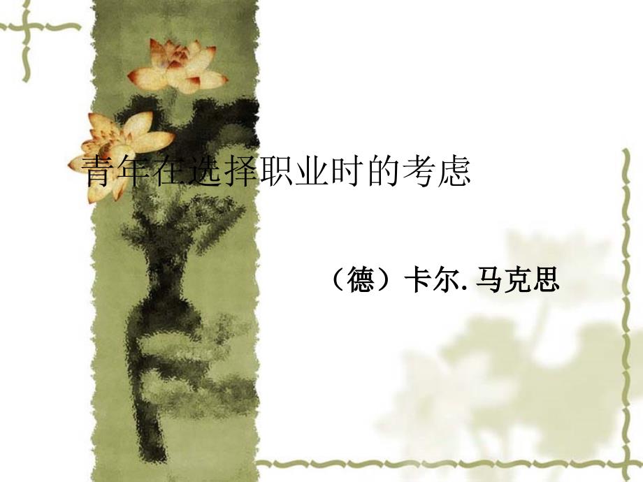 《青年在选择职业时的考虑》课件-PPT_第1页