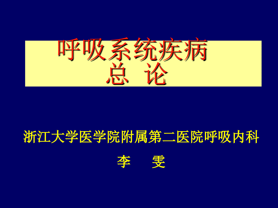 内科呼吸系统总论_第1页