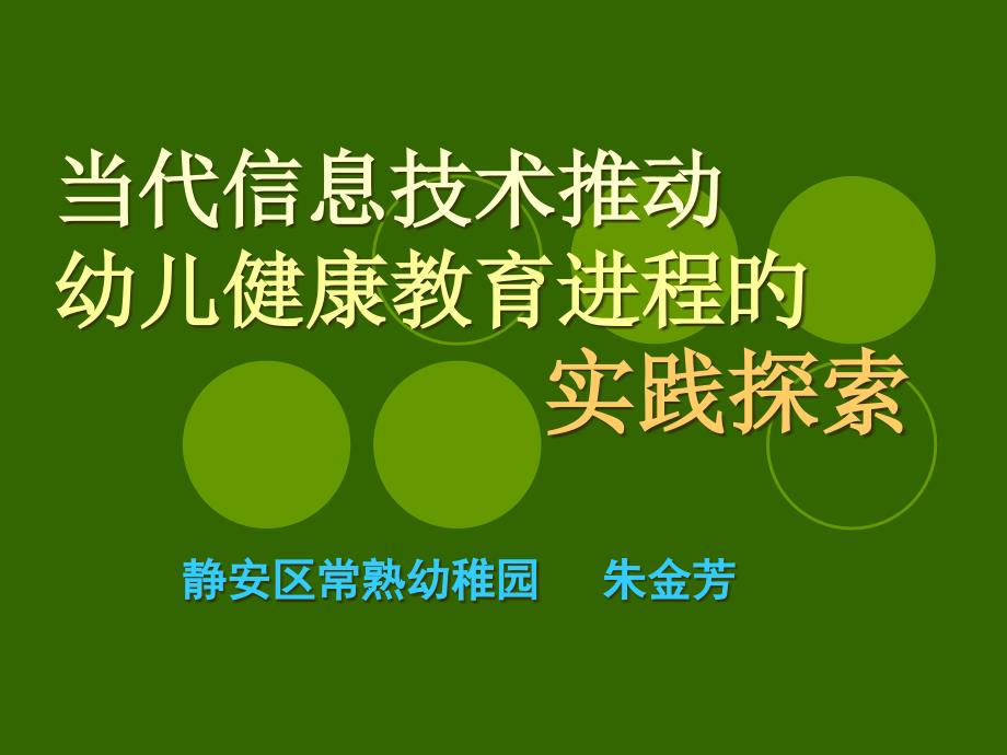 现代信息技术推进幼儿健康教育进程的实践探索_第1页