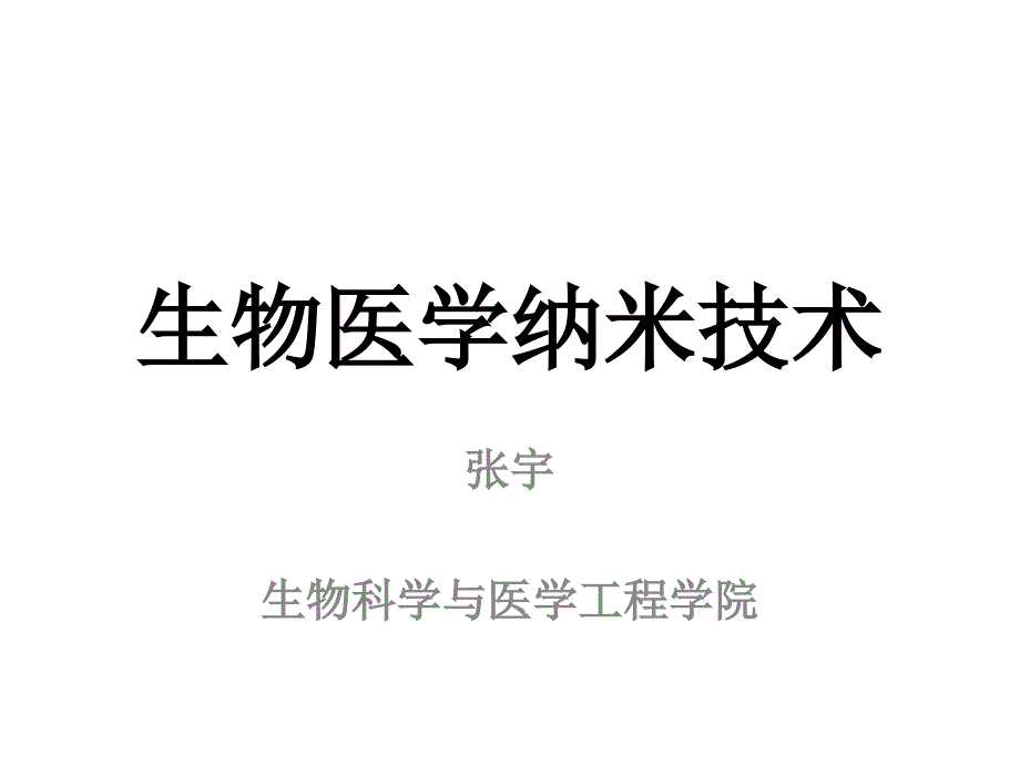 纳米颗粒和肿瘤诊治专家讲座_第1页