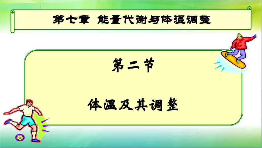 人体的体温调节专家讲座_第1页