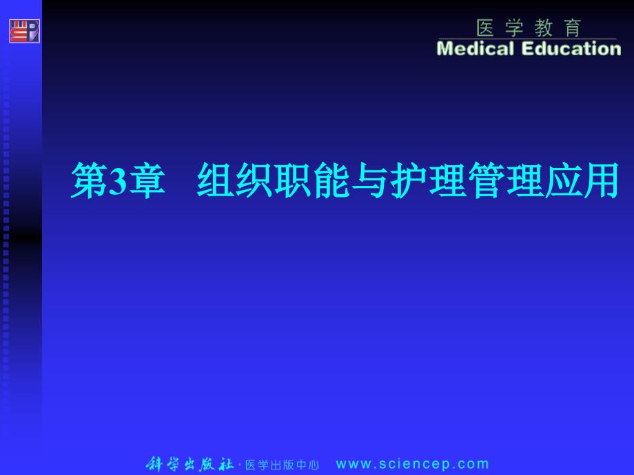 护理管理学高职案例版组织职能和护理管理应用_第1页