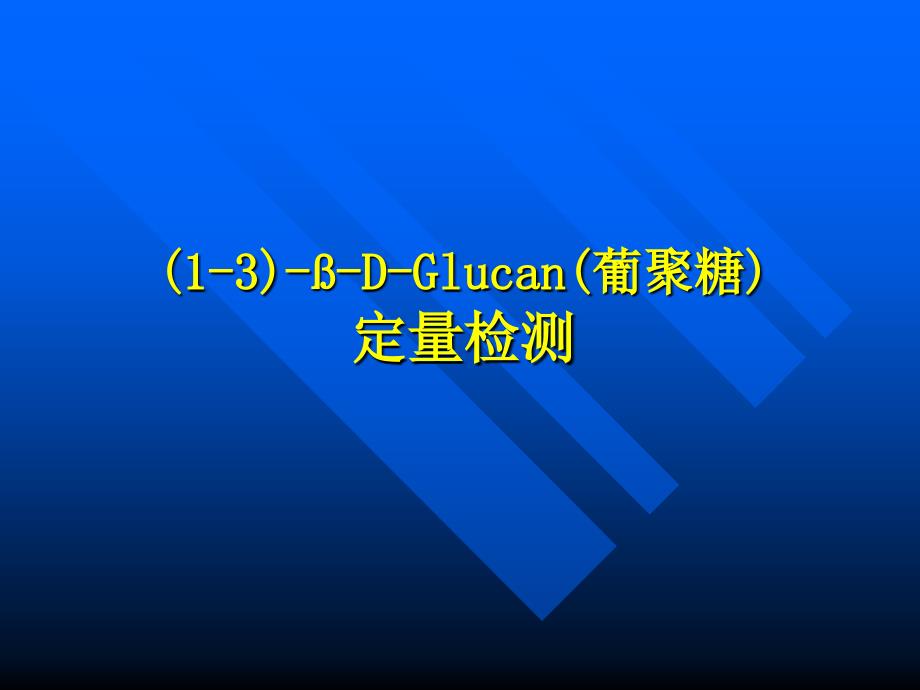 真菌动态测定_第1页