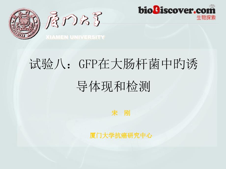 GFP在大肠杆菌中的诱导表达和检测_第1页