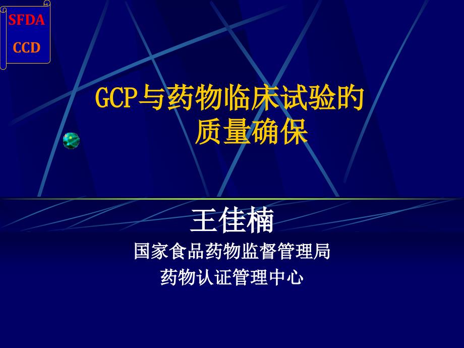 gcp与药物临床试验的质量保证_第1页