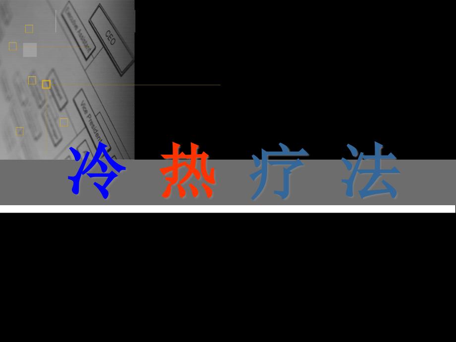 冷热疗法的应用专家讲座_第1页