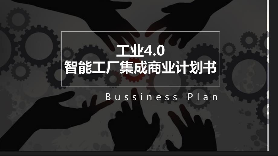 工业4.0智能化工厂集成建设方案_第1页