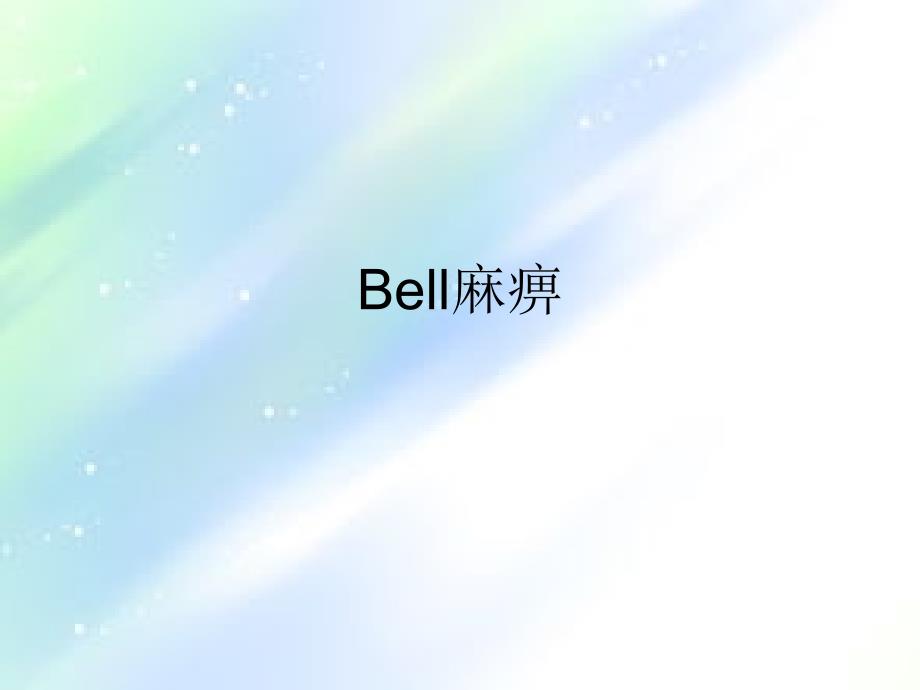 bell麻痹-PPT_第1页