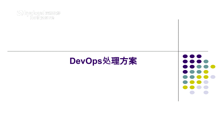 基于容器的DevOps解决方案_第1页