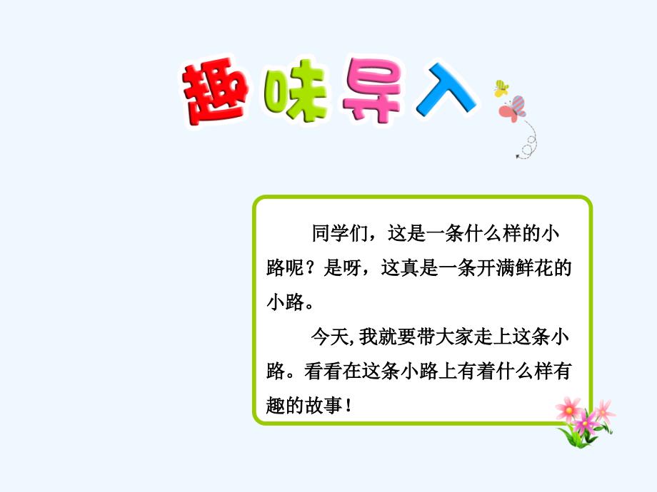 《开满鲜花的小路》第课时-PPT_第1页