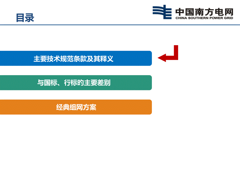 南方电网智能变电站技术规范讲解二次系统通用设计规范_第1页