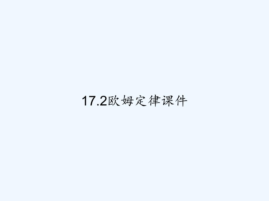 17.2欧姆定律课件-PPT_第1页