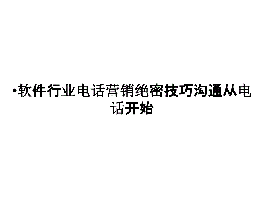 软件行业电话营销绝密技巧沟通从电话开始_第1页