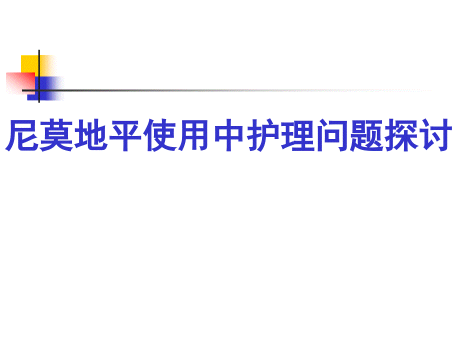 临床应用尼莫地平护理体会_第1页