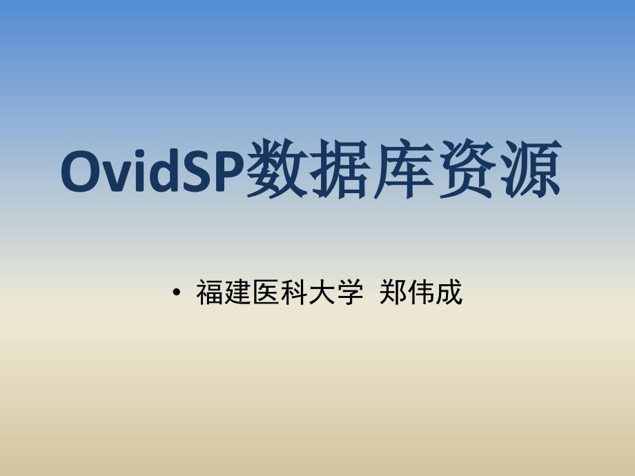 OvidSP数据库资源专题知识_第1页