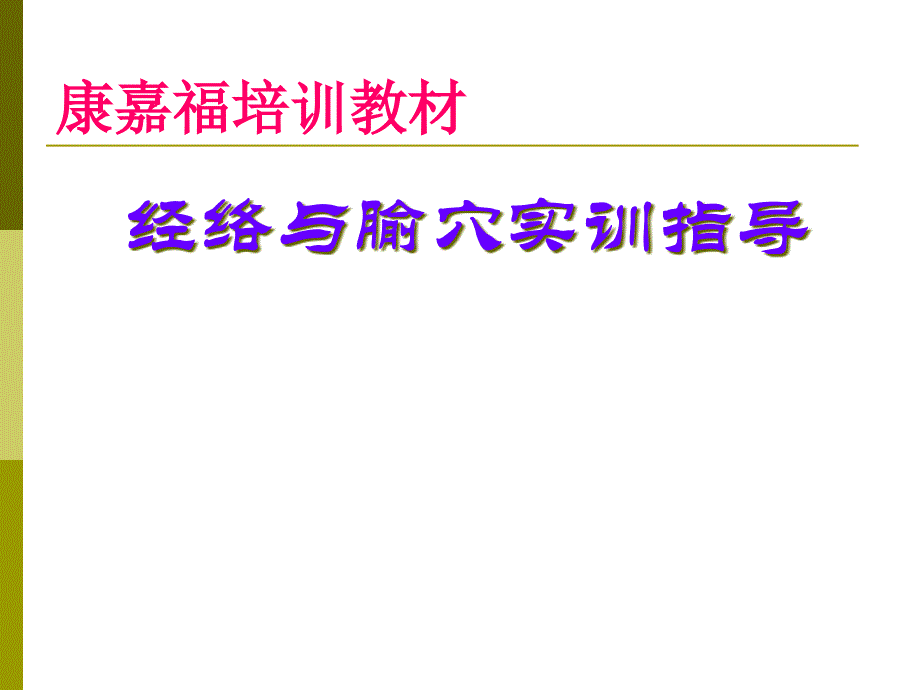 手太阴肺经专题知识讲座_第1页