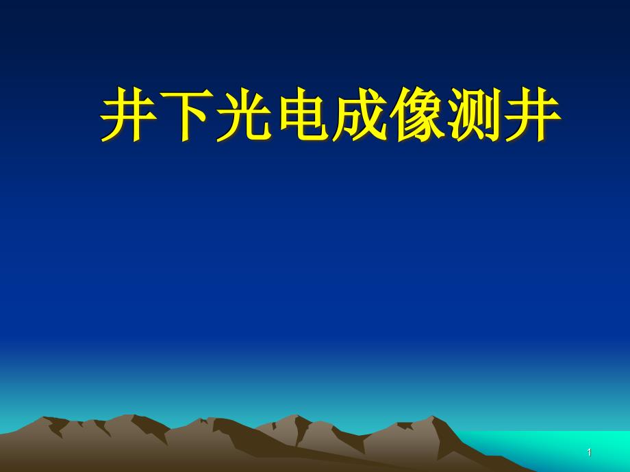 井下光电成像测井技术_第1页