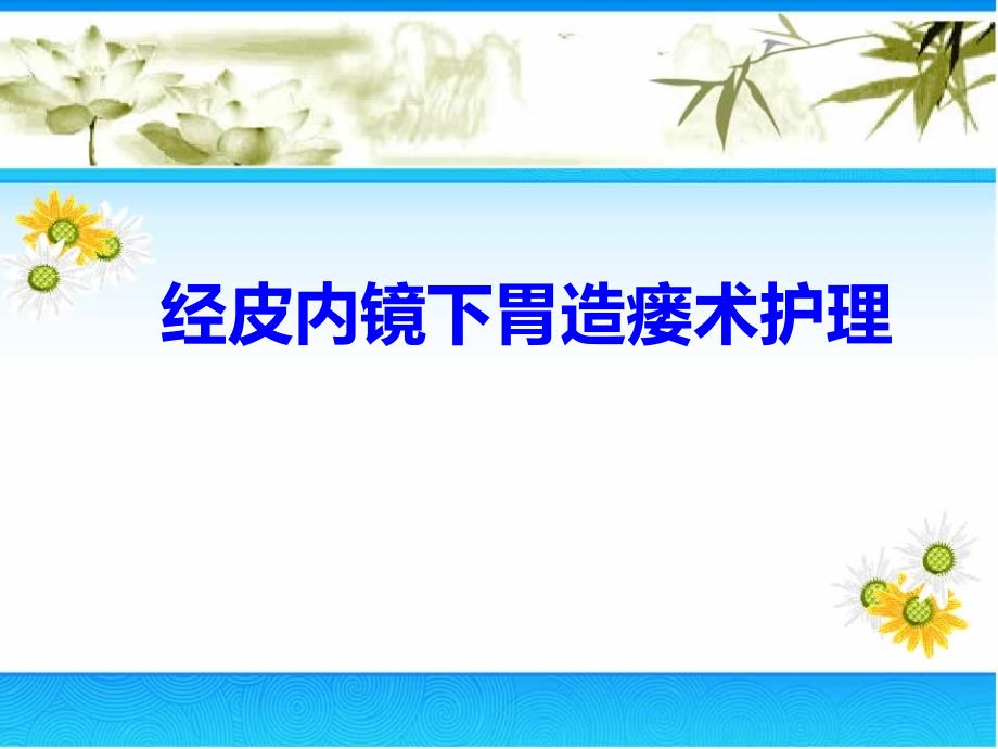 经皮内镜下胃造瘘术护理常规专家讲座_第1页