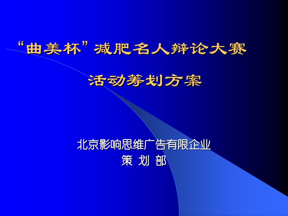 影响思维曲美杯减肥名人辩论大赛活动策划方案_第1页