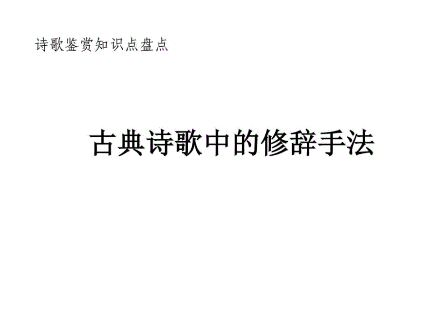 高考语文古典诗歌中的修辞手法完美版资料_第1页