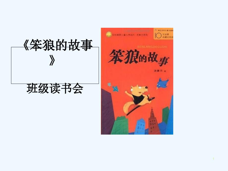 《笨狼的故事》班级读书会课件-PPT_第1页