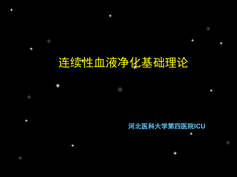 连续性血液净化基础理论_第1页