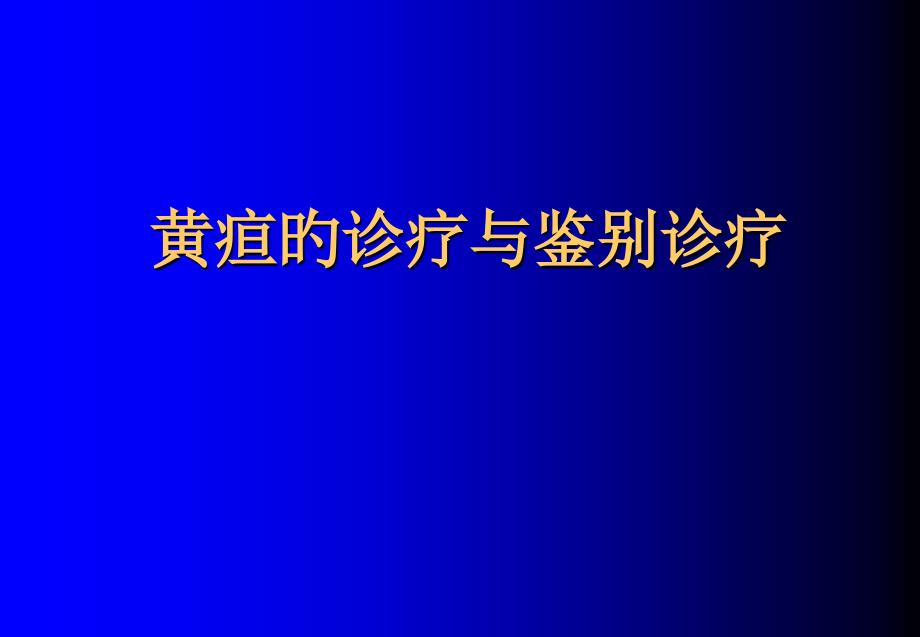 黄疸的诊断与鉴别诊断_第1页