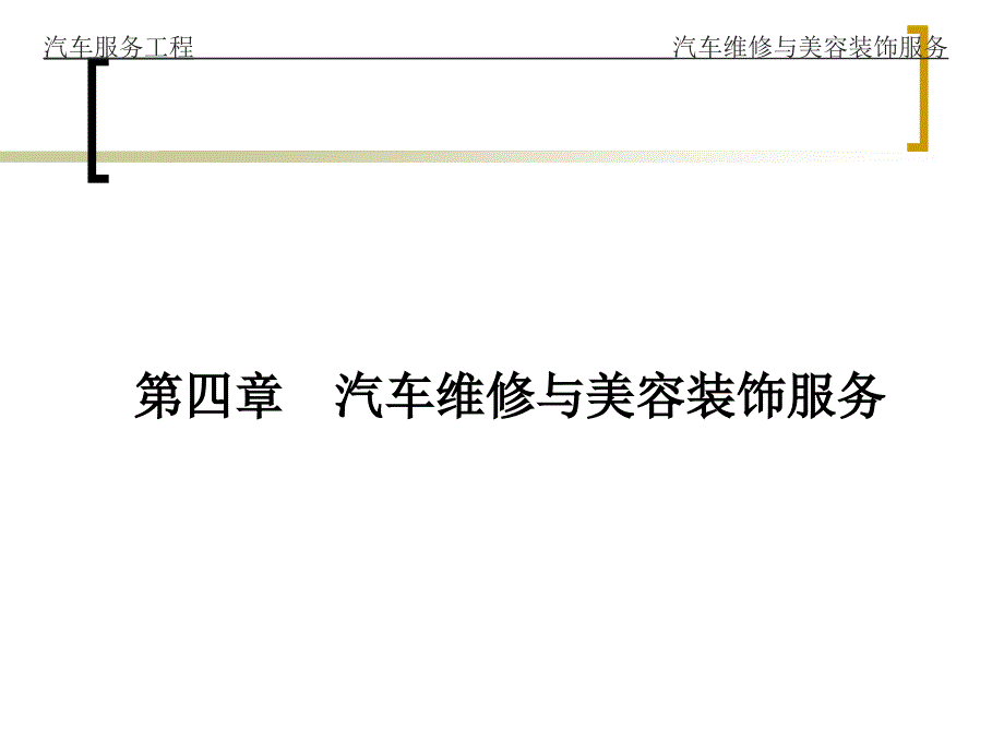 汽车维修与美容装饰服务专家讲座_第1页