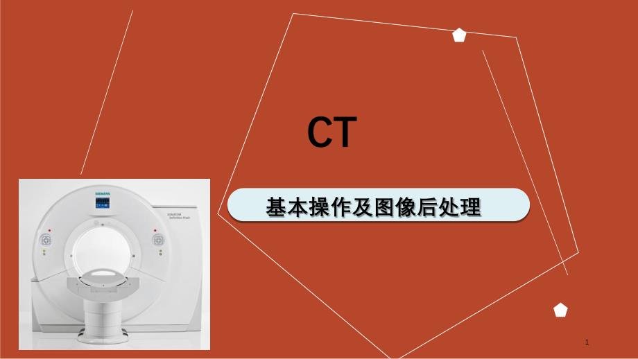 CT的基本操作与图像后处理-PPT_第1页