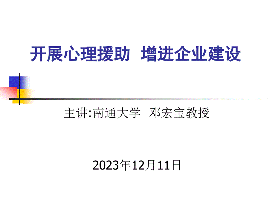 開展心理援助促進(jìn)企業(yè)建設(shè)_第1頁