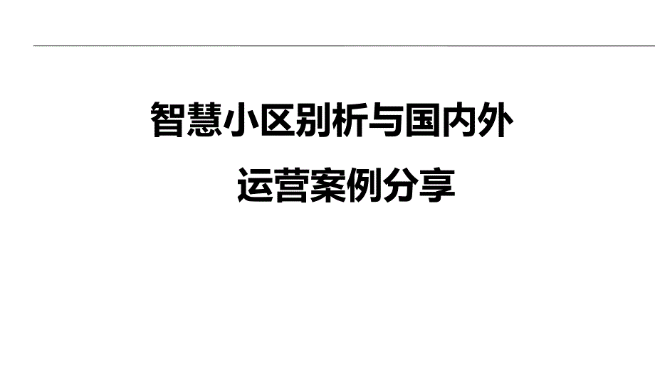 国内外智慧社区运营方案_第1页