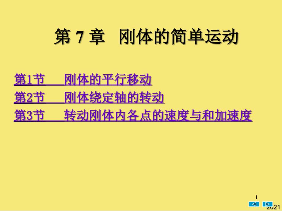 第节-刚体的平行移动第节-刚体绕定轴的转动第节-转动刚优秀文档_第1页