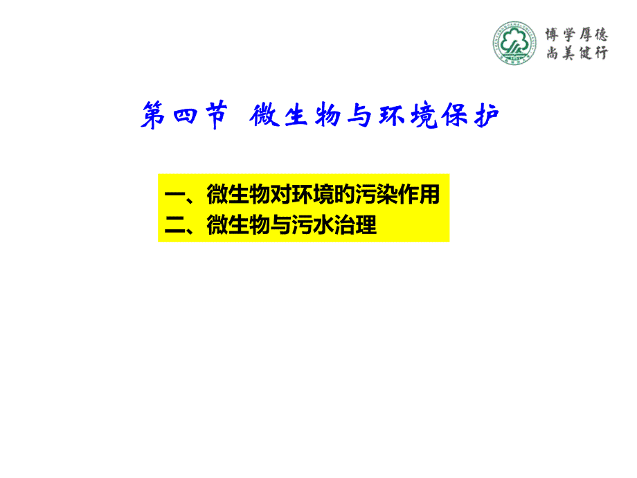 微生物对环境污染作用二微生物与污水治理_第1页